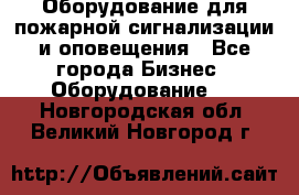 Оборудование для пожарной сигнализации и оповещения - Все города Бизнес » Оборудование   . Новгородская обл.,Великий Новгород г.